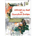 کتاب کمک به کودکان در حوادث استرس‌زا اثر آزاده محولاتی و علی فتحی آشتیانی نشر موسسه انتشارات بعثت