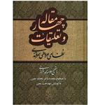 کتاب چهار مقاله و تعلیقات اثر نظامی عروضی سمرقندی انتشارات صدای معاصر 