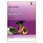 کتاب راهنمای کامل نگارش پایان نامه و رساله اثر دکتر جان کن و دکتر شارون فاستر انتشارات شهرآشوب