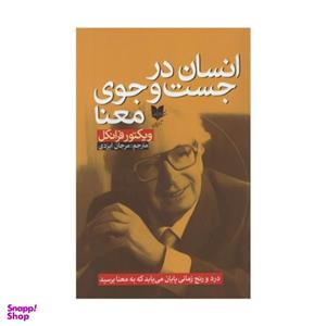 کتاب انسان در جست و جوی معنا اثر ویکتور فرانکل انتشارات آرایان