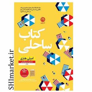 کتاب کتاب ساحلی اثر امیلی هنری نشر نون