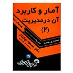 کتاب آمار و کاربرد آن در مدیریت (2) اثر دکتر مسعود نیکوکار انتشارات گسترش علوم پایه