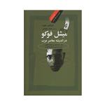 کتاب میشل فوکو در اندیشه معاصر عرب اثر الزواوی بغوره نشر نگاه معاصر