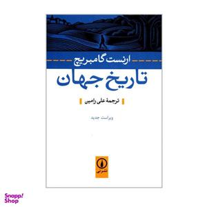 کتاب تاریخ جهان اثر ارنست گامبریج نشر نی