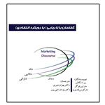 گفتمان بازاریابی (با رویکرد انتقادی) اثر بهرام خیری و پژمان علیپور انتشارات آوینا قلم