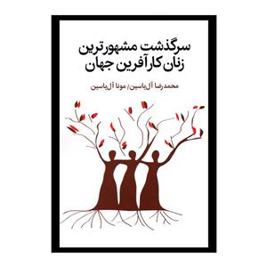 کتاب سرگذشت مشهورترین زنان کارآفرین جهان اثر محمدرضا آل یاسین نشر هامون