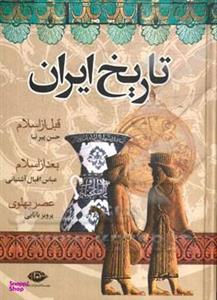 کتاب تاریخ ایران اثر جمعی از نویسندگان نشر نگاه