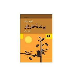 کتاب پرنده خارزار اثر کالین مکالو انتشارات نیلوفر 