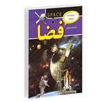 کتاب دانشنامه نوجوان فضا اثر دکتر بابک اعتمادی نشر پیام مهر عدالت