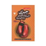 کتاب چیزی نمی تواند اعصابم را به هم بریزد چگونه نگذاریم هیچ چیز باعث ناراحتی مان شود - اثر الیس-آلبرت - نشر آرایان