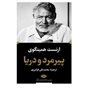 کتاب پیرمرد ودریا اثر ارنست همینگوی نشر نگاه