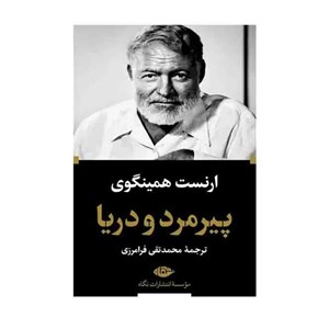 کتاب پیرمرد ودریا اثر ارنست همینگوی نشر نگاه