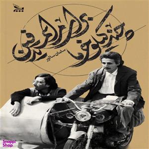 کتاب چند کیلو خرما برای مراسم تدفین اثر سامان سالور نشر چلچله