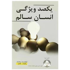 کتاب یکصد ویژگی انسان سالم اثر جمعی از نویسندگان انتشارات با هدف