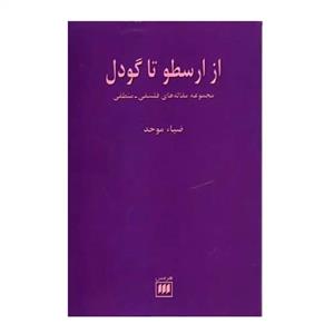 کتاب از ارسطو تا گودل اثر ضیاء موحد انتشارات هرمس