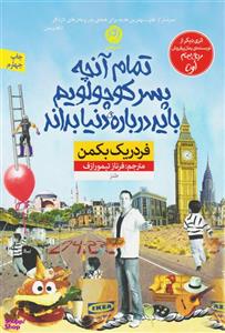 کتاب تمام آنچه پسر کوچولویم باید درباره دنیا بداند اثر فردریک بکمن نشر نون