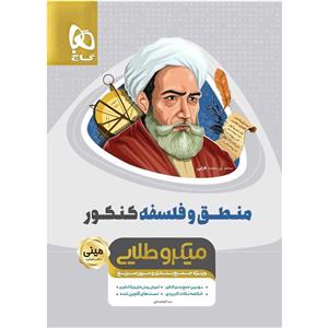 کتاب منطق و فلسفه جامع کنکور انسانی سری مینی میکرو طلایی اثر سبا کوهساری انتشارات بین المللی گاج