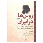 کتاب روس ها در ایران اثر رودی متی و النا آندری یوا نشر نگاه