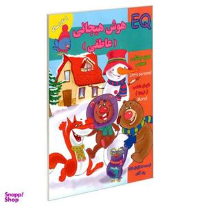 کتاب EQ هوش هیجانی (عاطفی) 4 تا 5 سال اثر جمعی از نویسندگان نشر گوهر اندیشه