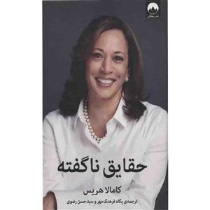 کتاب حقایق ناگفته اثر کامالا هریس ترجمه پگاه فرهنگ مهر و سید حسن رضوی نشر میلکان