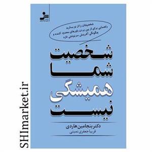 کتاب شخصیت شما همیشگی نیست اثر دکتر بنجامین هاردی نشر نسل نواندیش