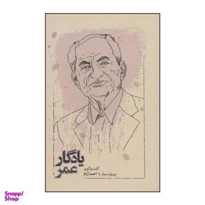 کتاب یادگار عمر اثر احمد آرام انتشارات کارنامه