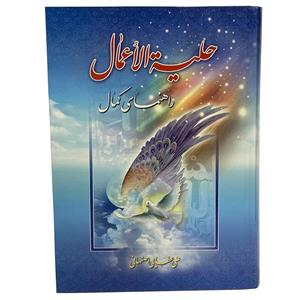 کتاب حلیه الاعمال اثر علی عطایی اصفهانی انتشارات آیین دانش