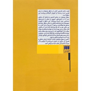 کتاب منطق‌ موجّهات اثر ضیاء موحد انتشارات هرمس