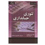 کتاب تئوری حسابداری اثر جین گادفری و آلن هادسون انتشارات صفار