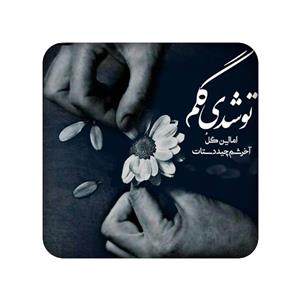 زیر لیوانی مدل دلنوشته کد 930