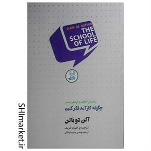 کتاب چگونه کارآمد فکر کنیم اثر آلن دوباتن انتشارات کتاب سرای نیک