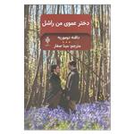 کتاب دختر عموی من راشل اثر دافنه دوموریه انتشارات جمهوری