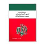 کتاب مختصر حقوق اساسی آشنایی با قانون اساسی جمهوری اسلامی ایران اثر محسن ملک افظلی اردکانی انتشارات معارف