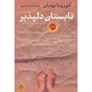 کتاب تابستان دلپذیر اثر کورینا بومان انتشارات کتاب پارسه