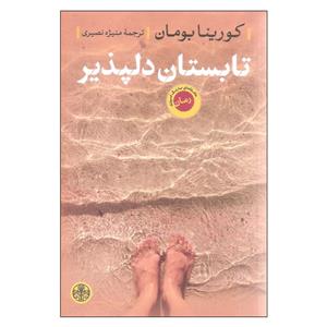 کتاب تابستان دلپذیر اثر کورینا بومان انتشارات کتاب پارسه