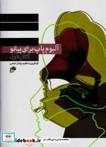 کتاب آلبوم پاپ برای پیانو اثر پژمان عباسی انتشارات نای و نی جلد 1