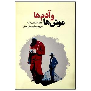 کتاب موش ها و آدم ها اثر جان اشتاین بک انتشارات آراستگان