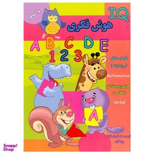 کتاب IQ هوش فکری 5 تا 6 سال اثر گروه گاما انتشارات گوهر اندیشه