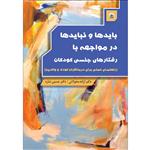 کتاب بایدها و نبایدها در مواجهه با رفتارهای جنسی کودکان راهنمای عملی برای درمانگران کودک و والدین اثر دکتر آزاده محولاتی و دکتر حسین شاره موسسه انتشارات بعثت