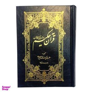 کتاب قرآن حکیم ترجمه آیت الله مکارم شیرازی انتشارات مرکز طبع و نشر قرآن