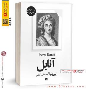 کتاب آنابل اثر پیر بنوا نشر چلچله