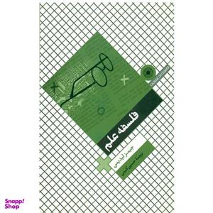 کتاب فلسفه علم اثر جیمز لیدیمن انتشارات حکمت