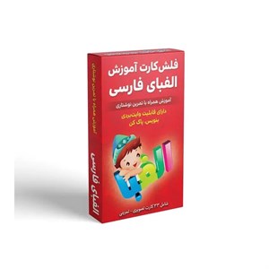فلش کارت آموزش الفبای فارسی همراه با تمرین نوشتاری انتشارات اندیشه کهن