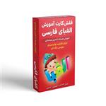 فلش کارت آموزش الفبای فارسی همراه با تمرین نوشتاری انتشارات اندیشه کهن