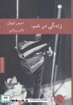 کتاب زندگی در شب اثر دنیس لیهان انتشارات هیرمند