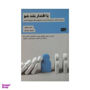 کتاب با اقتدار بلند شو اثر برنی براون انتشارات هیرمند