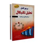 کتاب مرجع کامل تحلیل تکنیکال در بازارهای سرمایه اثر دکتر علی محمدی نشر مهربان