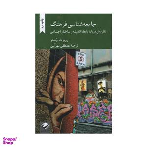 کتاب جامعه شناسی فرهنگ اثر روبرت وسنو نشر کرگدن