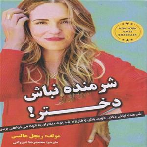 کتاب شرمنده نباش دختر اثر ریچل هالیس انتشارات نبض دانش