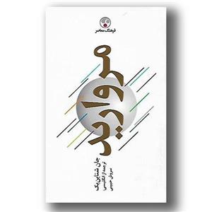 کتاب مروارید اثر مارلین بلسینگ نشر پازینه